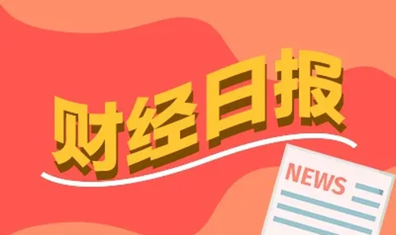 财经早报:股价大涨多只牛股发布异动公告 全球原油库存逼近“百日警戒线”丨2026年5月29日 插图